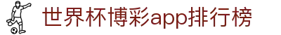 世界杯博彩app排行榜_2026世界杯官网app下载